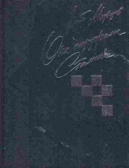 Книга Медведев Р.А. Они окружали Сталина, 37-99, Баград.рф